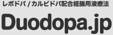 レボドパ/カルビドパ配合 経腸用液療法 Duodopa.jp
