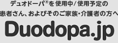 デュオドーパ®を投与中/検討中の 患者さま、およびそのご家族・介護者の方へ Duodopa.jp